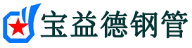 宝益德钢管铜官分公司-铜官声测管现货-铜官本地资源现货